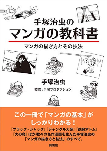 手塚治虫のマンガの教科書―マンガの描き方とその技法』｜感想